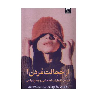 از خجالت مردن اثر باربارا مارک وی
