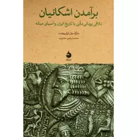 برآمدن اشكانيان اثر مارک يان اولبريخت