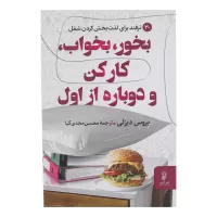 بخور بخواب کار کن و دوباره از اول اثر بروس دیزلی