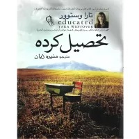 تحصیل کرده اثر تارا وستوور