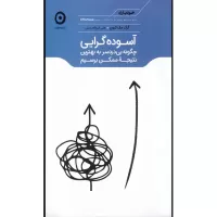 آسوده گرایی اثر گرگ مك كیون