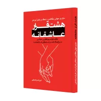 هشت قرار عاشقانه اثر جان گاتمن