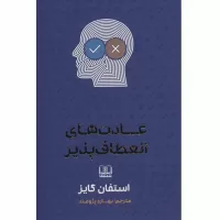 کتاب عادت های انعطاف پذیر اثر استفان گایز