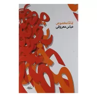 تماما مخصوص اثر عباس معروفی