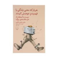کتاب هر بار که معنی زندگی را فهمیدم عوضش کردند اثر دانیل مارتین کلاین