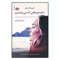 تمام چیزهایی که می بخشیم اثر کری لانزدیل