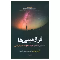 فرازمینی ها اثر آوی لوئب