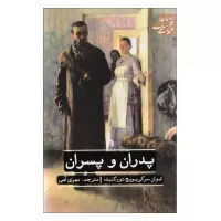 پدران و پسران اثر ایوان سرگی یوبچ تورگنیف