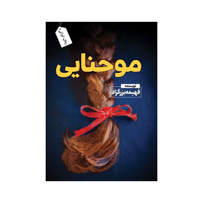 مو حنایی اثر  فهیمه بزرگزاد