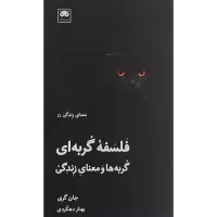 فلسفه گربه ای اثر جان گری