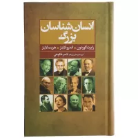 انسان شناسان بزرگ اثر رابرت گوردون