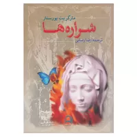 شراره ها اثر مارگریت یورسنار