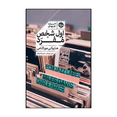 اول شخص مفرد اثر هاروکی موراکامی