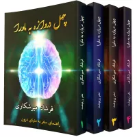 چهل دروازه به ماوراء اثر فرشاد میرشکاری