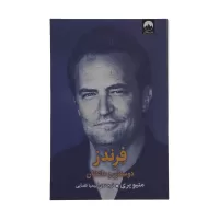 فرندز دوستان و عاشقان اثر متیو پری