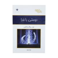 دوستی با خدا اثر نیل دونالد والش