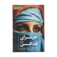 حرمسرای قذافی اثر آنیک کوژان