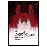 عمارت گالانت اثر ویکتوریا شواب