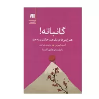 گانباته اثر آلبرت لیبرمن