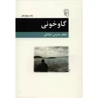 گاوخونی اثر جعفر مدرس صادقی