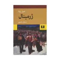 ژرمینال اثر امیل زولا