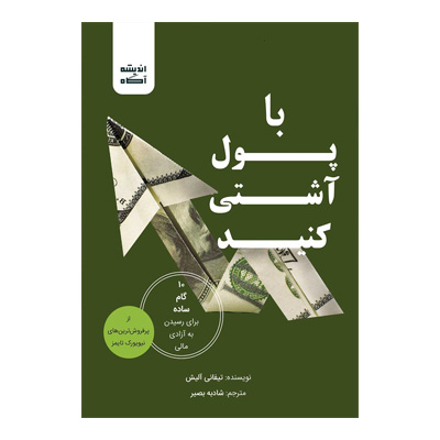 با پول آشتی کنید اثر تیفانی آلیس