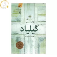 گیلیاد اثر مریلین رابینسون
