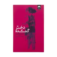 دختر گمشده اثر گیلین فلین