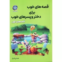 قصه های خوب برای دختر و پسرهای خوب قصه های کهن اثر هستی فرخ