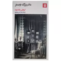 مادربزرگ وبستر اثر کرولاین بلک وود