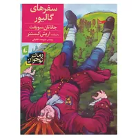 سفرهای گالیور اثر جاناتان سویفت