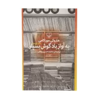 به آواز باد گوش بسپار اثر هاروکی موراکامی