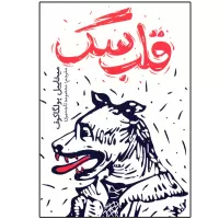 قلب سگ اثر میخاییل بولگاکوف