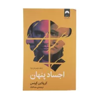 اجساد پنهان اثر کرولاین کپنس