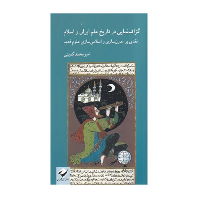 گزاف نمایی در تاریخ علم ایران و اسلام اثر امیرمحمد گمینی