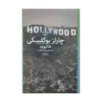 هالیوود اثر چارلز بوکوفسکی