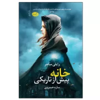 خانه پیش از تاریکی اثر رایلی ساجر