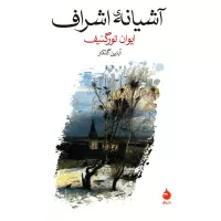 آشیانه اشراف اثر ایوان تورگنیف