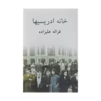 خانه ادریسیها اثر غزاله علیزاده