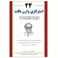 24 استراتژی وارن بافت اثر جیمز پاردو