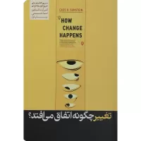تغییر چگونه اتفاق می افتد اثر کس آر سانستاین