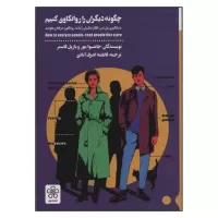 چگونه دیگران را روانکاوی کنیم اثر جاشوا مور و بازیل فاستر