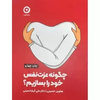 چگونه عزت نفس خود را بسازیم؟ اثر هاوین حسینی