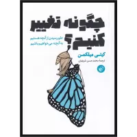 چگونه تغییر کنیم اثر کیتی میلکمن