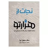 نجات از هزارتو اثر دکتر نیکول لپرا