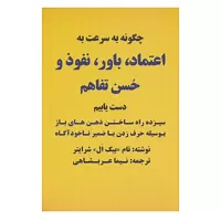 چگونه به سرعت به اعتماد، باور، نفوذ و حسن تفاهم دست یابیم اثر تام شرایتر
