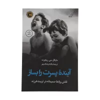 آینده پسرت را بساز اثر مایکل سی ریچرت