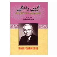 آیین زندگی اثر دیل کارنگی