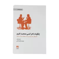 چگونه با هر کسی صحبت کنیم اثر لیل لوندز