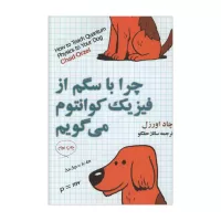 چرا با سگم از فیزیک کوانتوم می گویم اثر چاد اورزل